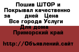 Пошив ШТОР и Покрывал качественно, за 10-12 дней › Цена ­ 80 - Все города Услуги » Для дома   . Приморский край